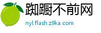 踟蹰不前网